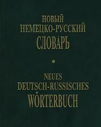 Обложка книги Новый немецко-русский словарь/Neues Deutsch-Russisches Worterbuch, И. А. Михайлова