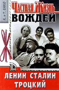 Обложка книги Частная жизнь вождей. Ленин. Сталин. Троцкий, К. И Т. Енко