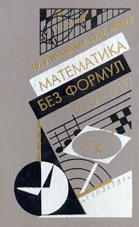 Обложка книги Математика без формул, Пухначев Юрий Васильевич, Попов Юрий Павлович