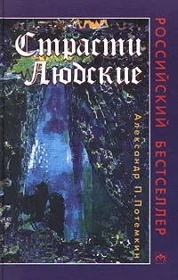 Обложка книги Страсти людские, Авдеенко Александр Остапович, Мишарин Александр