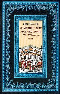 Обложка книги Домашний быт русских цариц в XVI и XVII столетиях. Том 2, Иван Забелин