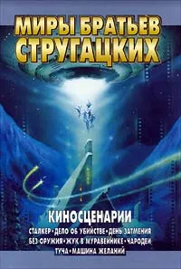 Обложка книги Киносценарии, Аркадий Стругацкий, Борис Стругацкий