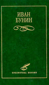 Обложка книги Иван Бунин. Избранное, Рошаль Виктория Михайловна, Бунин Иван Алексеевич