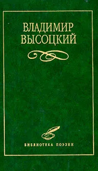 Обложка книги Владимир Высоцкий. Избранное, Высоцкий Владимир Семенович, Шефановская И. И.