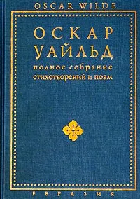 Обложка книги Оскар Уайльд. Полное собрание стихотворений и поэм, Оскар Уайльд