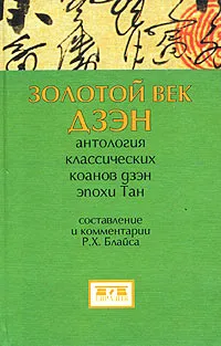 Обложка книги Золотой век дзэн. Антология классических коанов дзэн эпохи Тан, Составитель Р. Х. Блайс