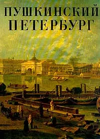 Обложка книги Пушкинский Петербург, А. М. Гордин