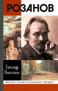 Обложка книги Розанов, Александр Николюкин