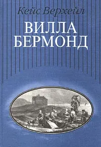 Обложка книги Вилла Бермонд, Кейс Верхейл