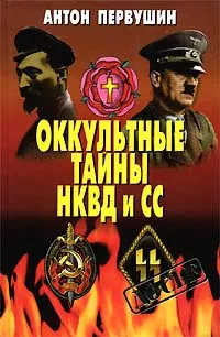 Обложка книги Оккультные тайны НКВД и СС, Антон Первушин