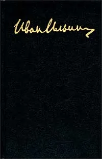 Обложка книги И. А. Ильин. Собрание сочинений в 10 томах. Том 2. Книга I, Ильин Иван Александрович, Лисица Юрий Трофимович