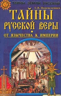 Обложка книги Тайны русской веры. От язычества к империи, Перевезенцев Сергей Вячеславович