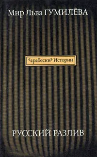 Обложка книги Мир Льва Гумилева. Русский разлив. В двух томах. Том 1, Гумилев Лев Николаевич, Куркчи Айдер И.