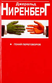 Обложка книги Гений переговоров, Ниренберг Джеральд И.