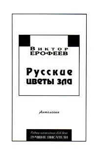 Обложка книги Русские цветы зла, Виктор Ерофеев