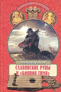 Обложка книги Славянские руны и 