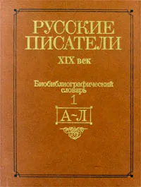 Обложка книги Русские писатели. XIX век. Биобиблиографический словарь. В двух частях. Часть 1 (А - Л), Лилия Чернец,Автор не указан