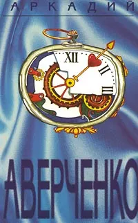 Обложка книги Аркадий Аверченко. Собрание сочинений в шести томах. Том 3. Черным по белому, Никоненко Станислав Степанович, Аверченко Аркадий Тимофеевич