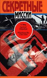 Обложка книги Паспорт предателя. Предательство с Востока, Хинд Алан