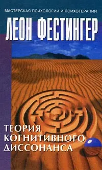 Обложка книги Теория когнитивного диссонанса, Леон Фестингер