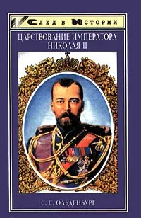 Обложка книги Царствование императора Николая II, С. С. Ольденбург