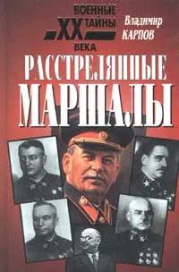 Обложка книги Расстрелянные маршалы, Карпов Владимир Васильевич