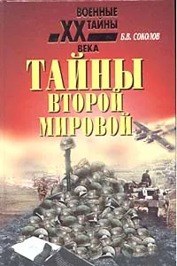 Обложка книги Тайны Второй мировой, Б. В. Соколов