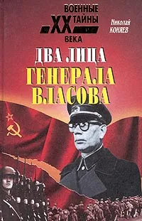 Обложка книги Два лица генерала Власова, Николай Коняев