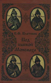 Обложка книги Под шапкой Мономаха, С.Ф. Платонов