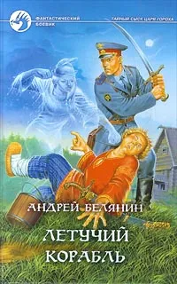 Обложка книги Летучий корабль, Андрей Белянин