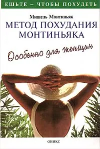 Обложка книги Метод похудания Монтиньяка. Особенно для женщин, Монтиньяк Мишель, Капица А. П.