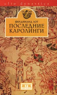 Обложка книги Последние Каролинги, Карачинский Алексей Ю., Лот Фердинанд