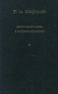 Обложка книги Место Ренессанса в истории культуры, Каганович Борис Соломонович, Бицилли Петр Михайлович