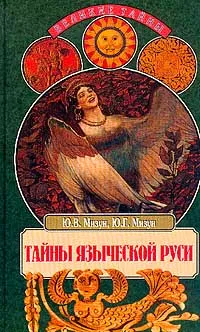 Обложка книги Тайны языческой Руси, Ю. В. Мизун, Ю. Г. Мизун