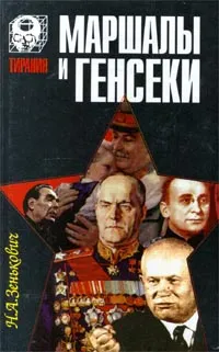 Обложка книги Маршалы и генсеки, Зенькович Николай Александрович