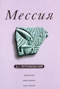 Обложка книги Д. С. Мережковский. Мессия, Д. С. Мережковский