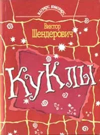 Обложка книги Куклы, Шендерович Виктор Анатольевич