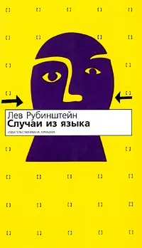 Обложка книги Случаи из языка, Рубинштейн Лев Семенович