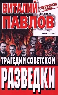 Обложка книги Трагедии советской разведки, Павлов Виталий Григорьевич