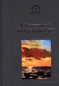 Обложка книги Николай Ге, Порудоминский Владимир Ильич