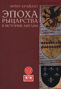 Обложка книги Эпоха рыцарства в истории Англии, Брайант Артур, Муравьева М. Г.