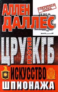 Обложка книги ЦРУ против КГБ. Искусство шпионажа, Аллен Даллес