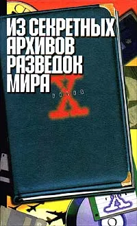 Обложка книги Из секретных архивов разведок мира, Н. Н. Непомнящий