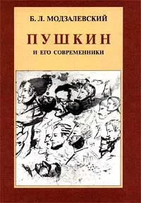 Обложка книги Пушкин и его современники. Избранные труды (1898 - 1928), Б. Л. Модзалевский