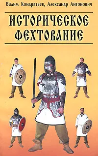 Обложка книги Историческое фехтование. Зареченская школа, Антонович Алекандр Ананьевич, Кондратьев В. В.