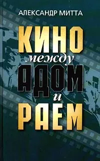 Обложка книги Кино между адом и раем, Александр Митта