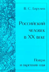 Обложка книги Российский человек в XX веке. Потери и обретения себя, В. С. Барулин