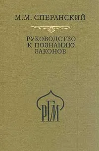 Обложка книги Руководство к познанию законов, М. М. Сперанский