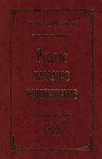 Обложка книги Русское народное чернокнижие, И. П. Сахаров