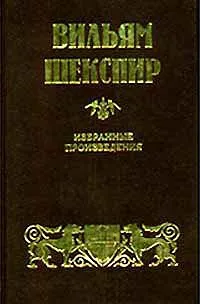 Обложка книги Вильям Шекспир. Избранные произведения. В двух томах. Том 2, Вильям Шекспир